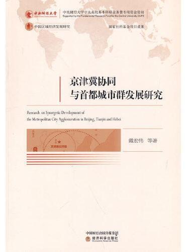 京津冀协同与首都城市群发展研究