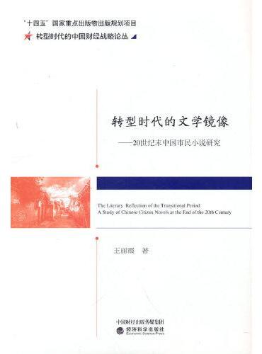 转型时代的文学镜像--20世纪末中国市民小说研究