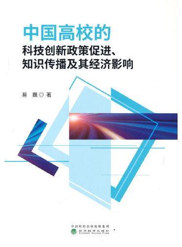 中国高校的科技创新政策促进、知识传播及其经济影响
