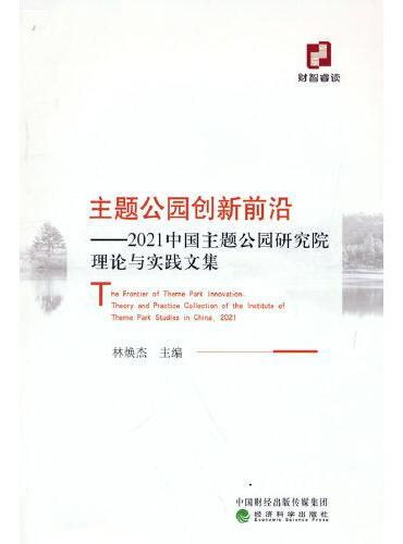 主题公园创新前沿--2021中国主题公园研究院理论与实践文集