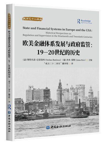 欧美金融体系发展与政府监管：19—20世纪的历史