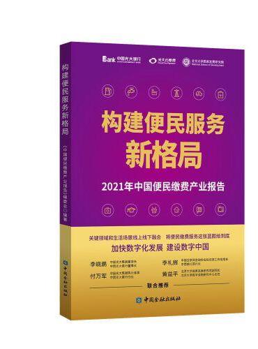 构建便民服务新格局——2021年中国便民缴费产业报告