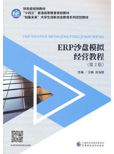 ERP沙盘模拟经营教程（第2版）