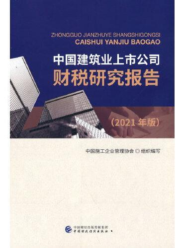 中国建筑业上市公司财税研究报告（2021年版）