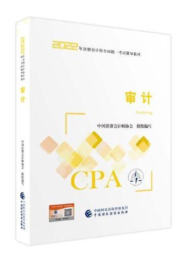 【审计】（2022注册会计师财经出版社指定教材）   CPA最新版 财政经济出版社官方教材2022注会