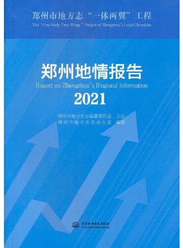 郑州地情报告（2021）