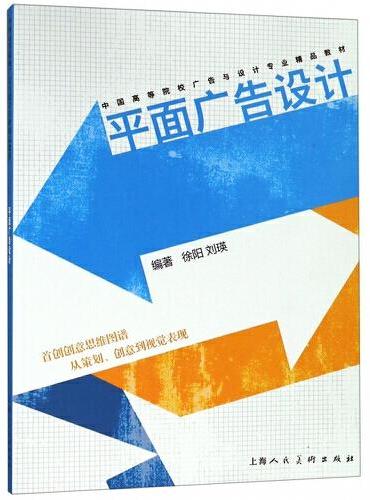 平面广告设计——中国高等院校广告与设计专业精品教材