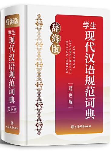辞海版·学生现代汉语规范词典（双色版）（32开）