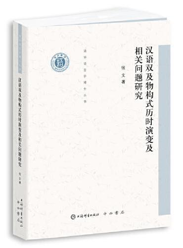 汉语双及物构式历时演变及相关问题研究（清华语言学博士丛书）