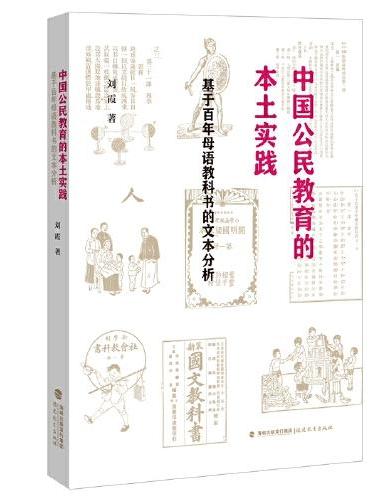 中国公民教育的本土实践：基于百年教科书的文本分析