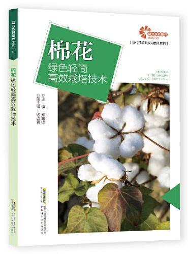 助力乡村振兴出版计划·现代种植业实用技术系列：棉花绿色轻简高效栽培技术