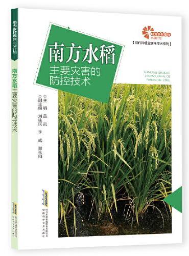 助力乡村振兴出版计划·现代种植业实用技术系列：南方水稻主要灾害的防控技术