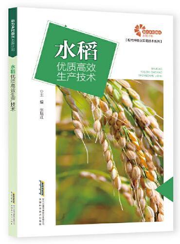 助力乡村振兴出版计划·现代种植业实用技术系列：水稻优质高效生产技术