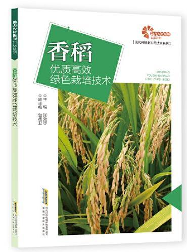 助力乡村振兴出版计划系列：香稻优质高效绿色栽培技术