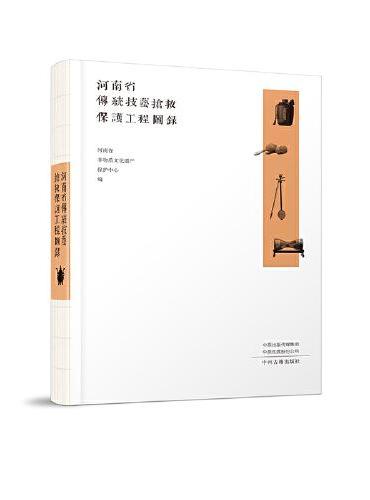 河南省传统技艺抢救保护工程图录
