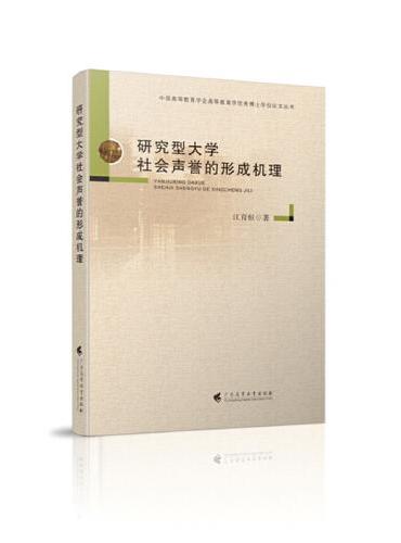 《研究型大学社会声誉的形成机理》中国高等教育学会高等教育学优秀博士论文