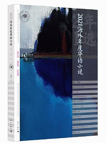 2021海外年度华语小说