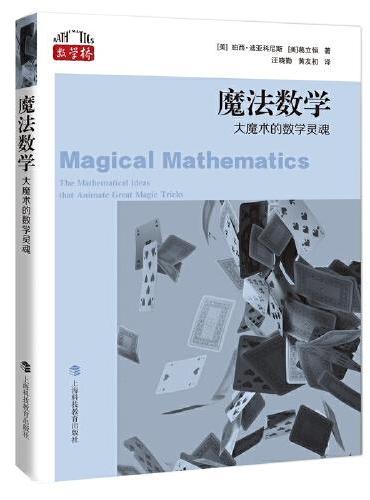 魔法数学：大魔术的数学灵魂（“数学桥”丛书）