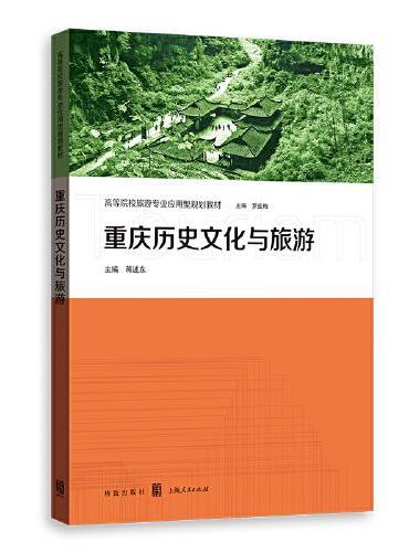 重庆历史文化与旅游（高等院校旅游专业应用型规划教材）