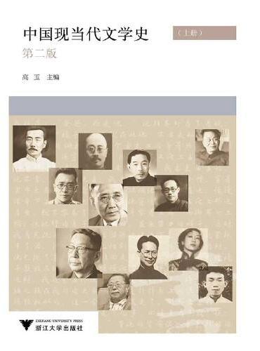 中国现当代文学史 上下（第二版）新