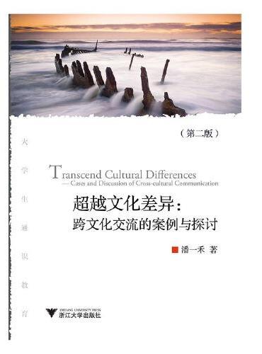 超越文化差异：跨文化交流的案例与探讨（第二版）
