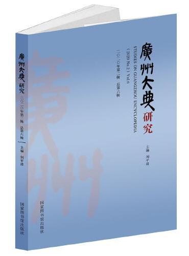 广州大典研究（2020 年第 2 辑 总第 6 辑）