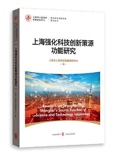上海强化科技创新策源功能研究（强化城市功能研究系列丛书）