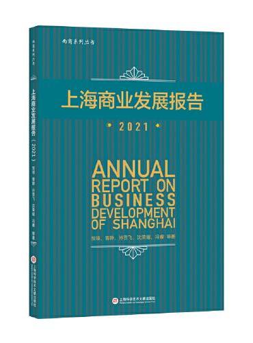 上海商业发展报告.2021