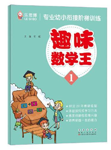 专业幼小衔接阶梯训练·趣味数学王（1）