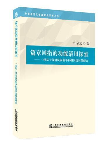 篇章回指的功能语用探索：一项基于汉语民间故事和报刊语料的研究