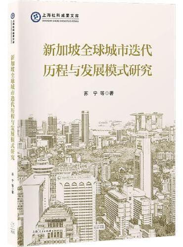 新加坡全球城市迭代历程与发展模式研究