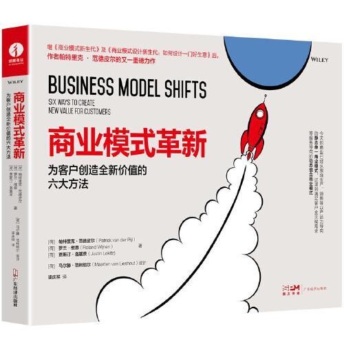 商业模式革新：为客户创造全新价值的六大方法 （《商业模式新生代》作者力作）