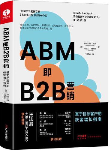 ABM即B2B营销：基于目标客户的获客增长指南