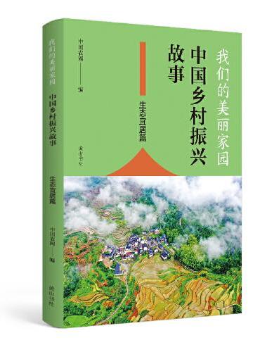 我们的美丽家园——中国乡村振兴故事·生态宜居篇