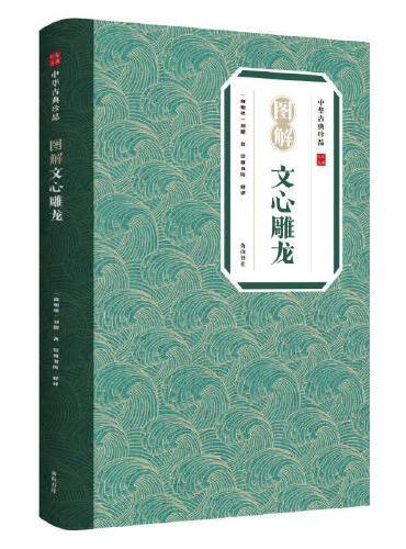 中华古典珍品·图解文心雕龙