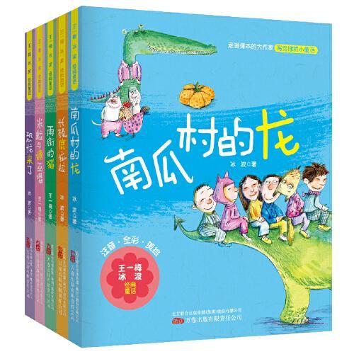 王一梅冰波经典童话（全5册）走进课本的大作家 写给孩子的小童话 王一梅、冰波经典代表作品