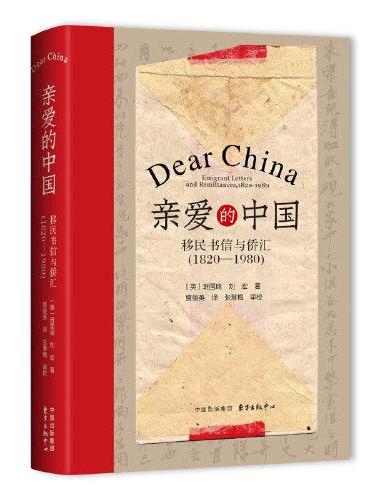 亲爱的中国：移民书信与侨汇（1820-1980）