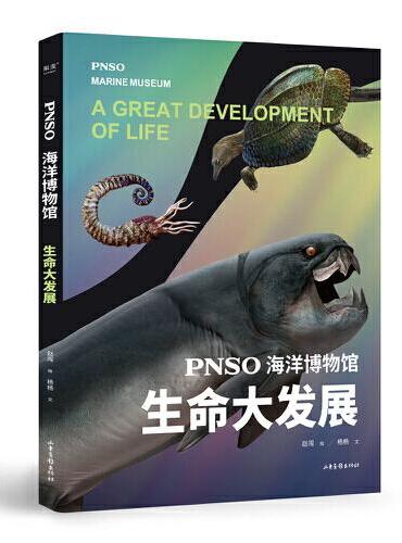 PNSO海洋博物馆.生命大发展（科学艺术家赵闯大成之作，探索寒武纪到三叠纪生命演化的秘密，实现纸上观展体验，让孩子把海洋