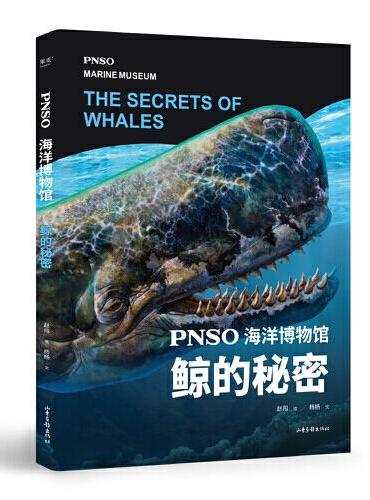 PNSO海洋博物馆.鲸的秘密（科学艺术家赵闯大成之作，探索鲸鱼演化的秘密，实现纸上观展体验，让孩子把海洋博物馆搬回家）