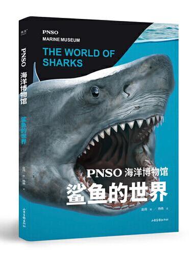 PNSO海洋博物馆.鲨鱼的世界（科学艺术家赵闯大成之作，穿梭4亿年探索鲨鱼的秘密，实现纸上观展体验，让孩子把海洋博物馆搬