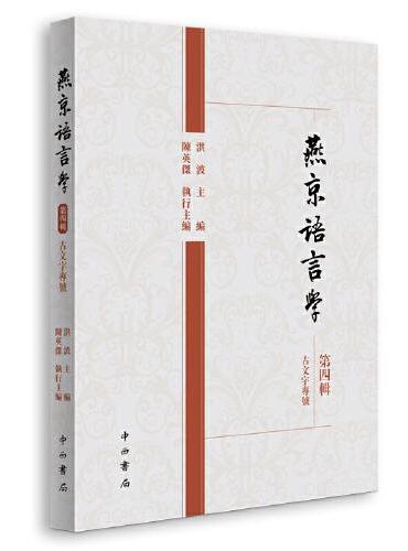 燕京语言学（第四辑）