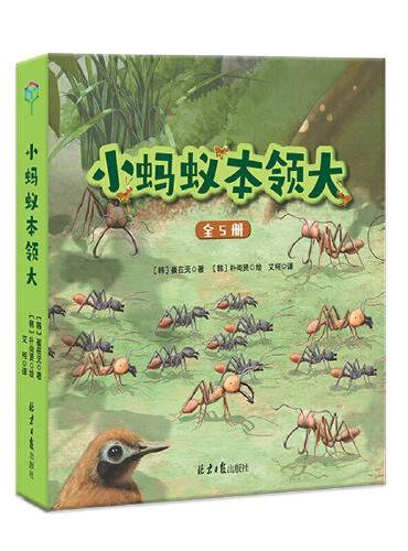 小蚂蚁本领大（全5册）生命自然认知科普绘本