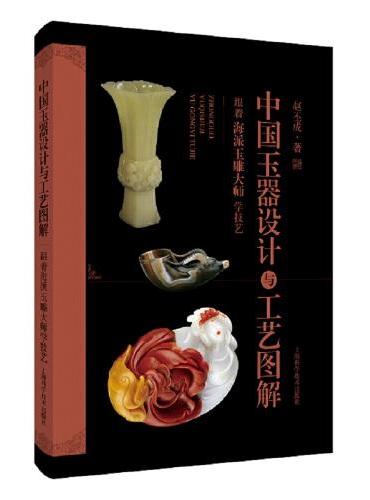 中国玉器设计与工艺图解：跟着海派玉雕大师学技艺