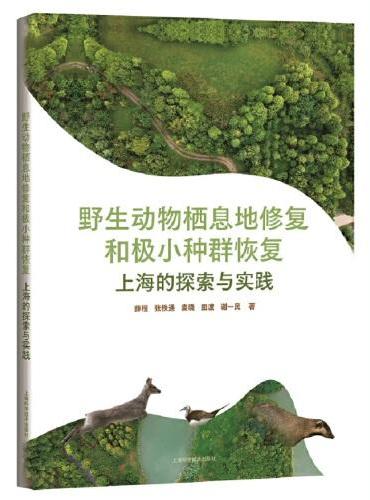野生动物栖息地修复和极小种群恢复：上海的探索与实践