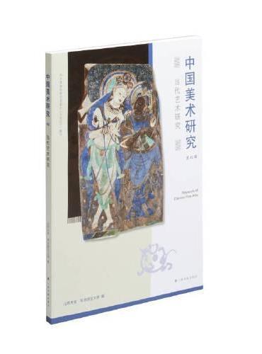 中国美术研究：当代艺术研究