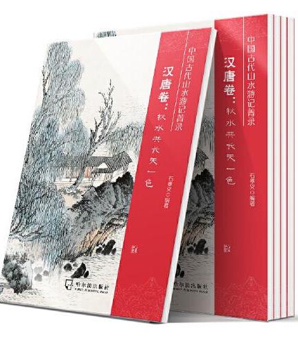 中国古代山水游记菁录. 汉唐卷 ： 秋水共长天一色