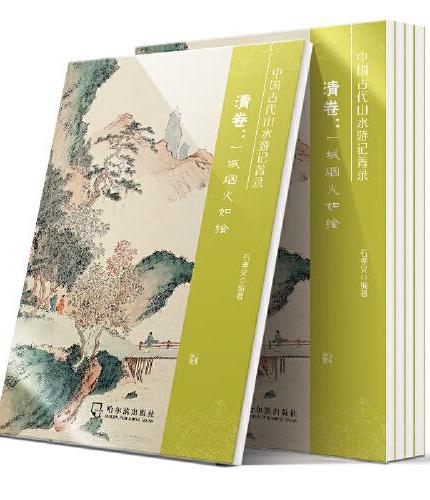 中国古代山水游记菁录. 清卷：一城烟火如绘