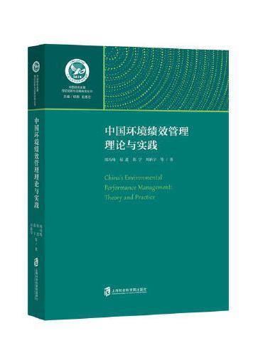 中国环境绩效管理理论语实践