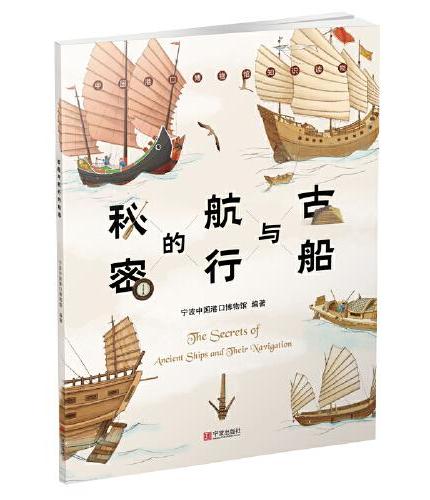 古船与航行的秘密（中国古船文化全彩普及绘本）