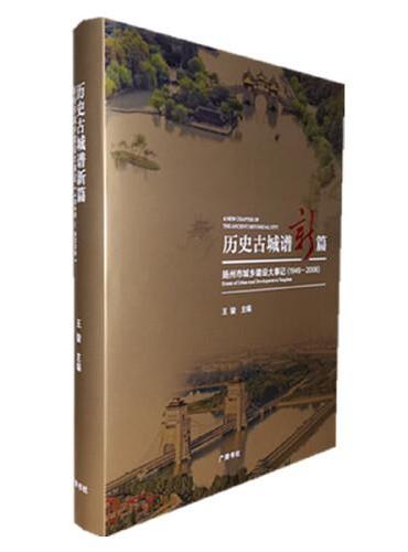 历史古城谱新篇：扬州市城乡建设大事记（1949-2008）
